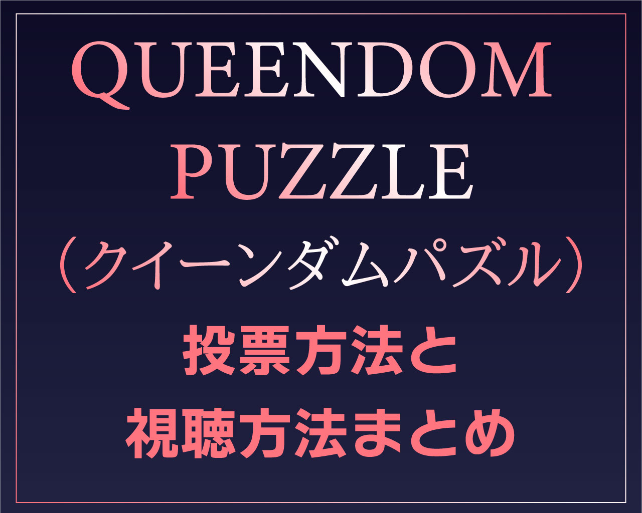 クインダムパズル投票方法と視聴方法まとめ