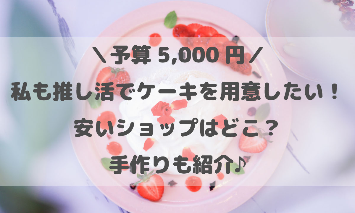 推しケーキ_安いショップ