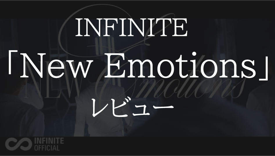 infinfinite_new_emotions_review