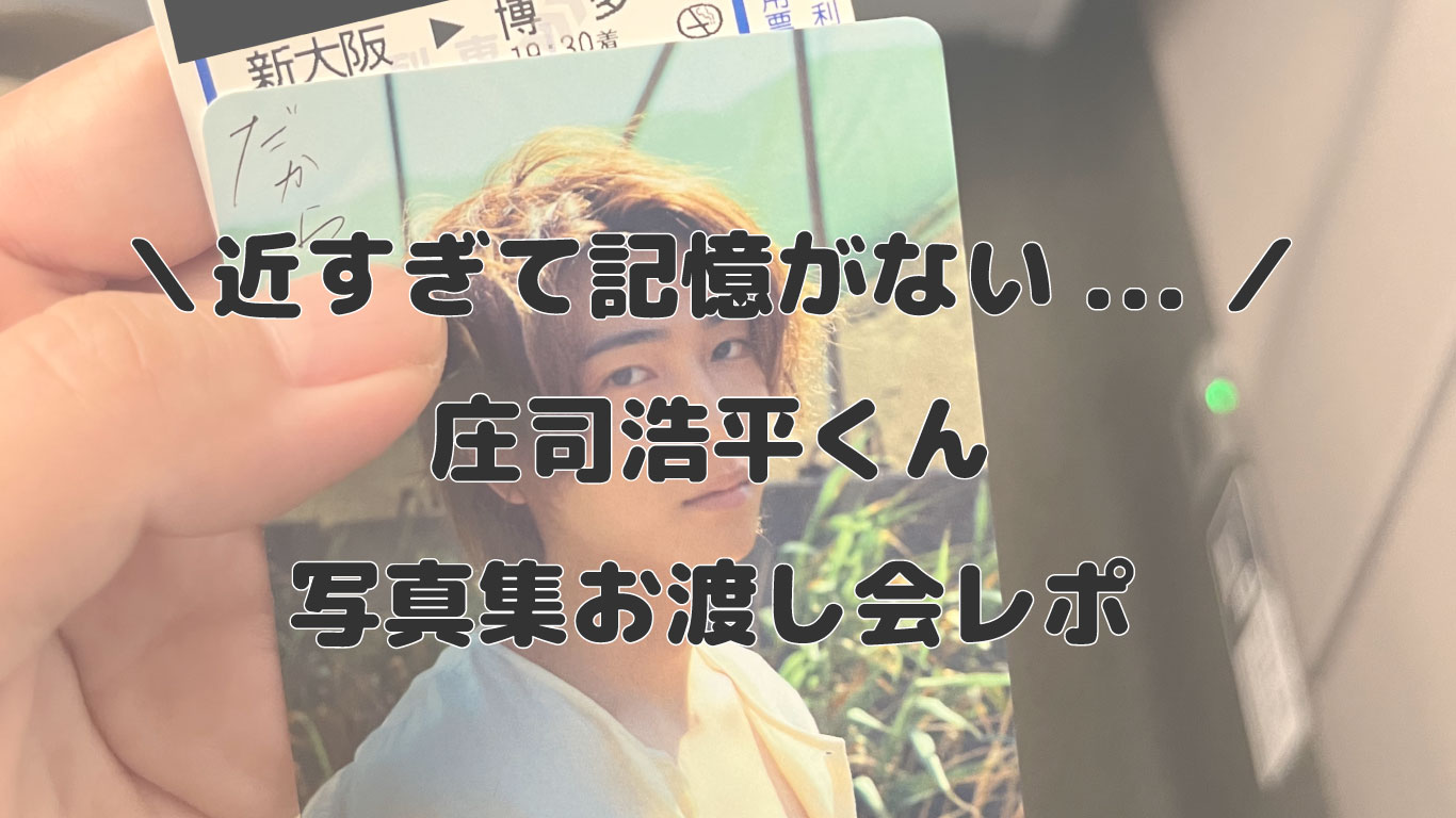 庄司浩平くんお渡し会レポ